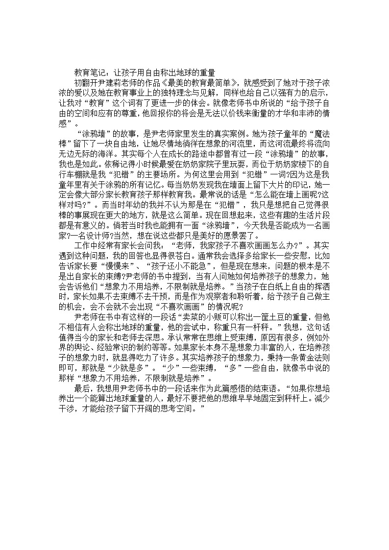 幼儿园大班教师教育笔记《让孩子用自由称出地球的重量》01