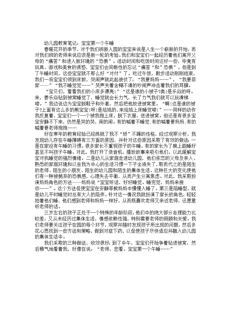 幼儿园大班教育笔记：宝宝第一个午睡第1页