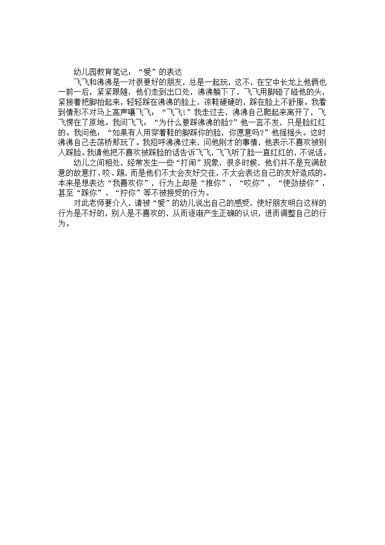 幼儿园大班教育笔记：“爱”的表达第1页