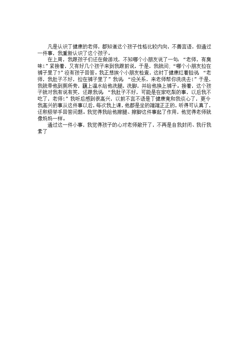 幼儿园大班教养笔记《性格内向的孩子更需要爱》第1页