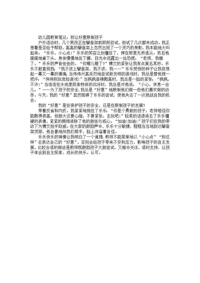 幼儿园大班教育笔记：别让好意限制孩子第1页