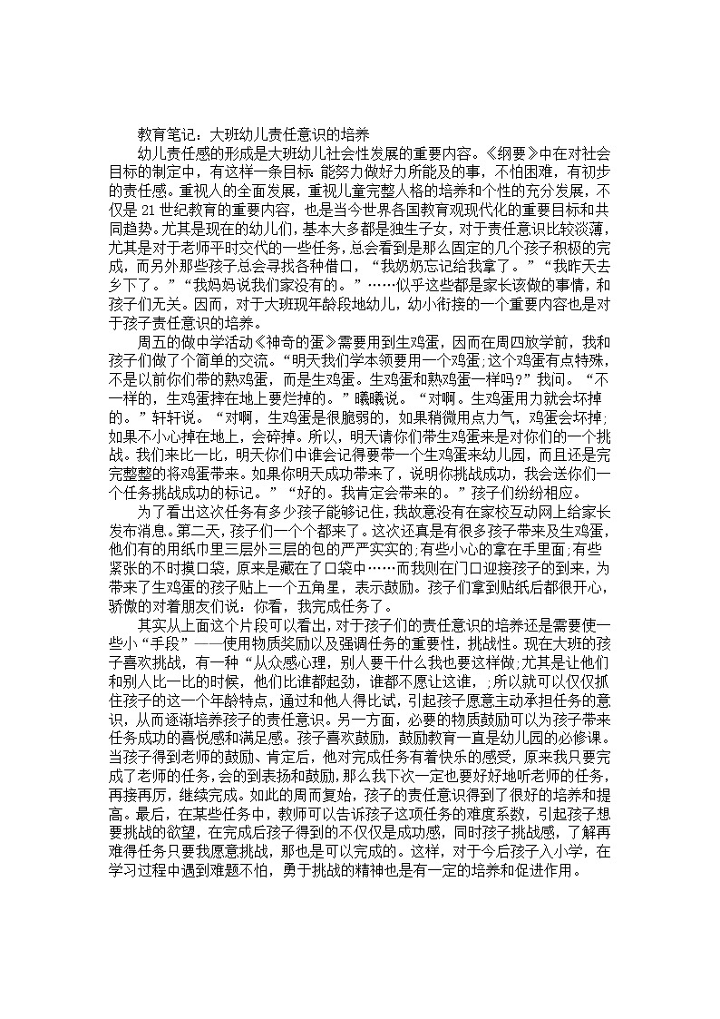 幼儿园大班教养笔记《大班幼儿责任意识的培养》01