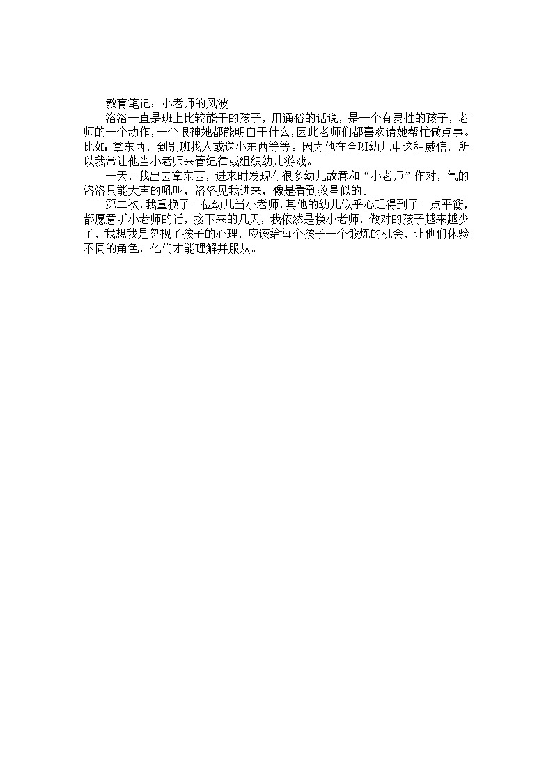 幼儿园大班教师教育笔记《小老师的风波》第1页