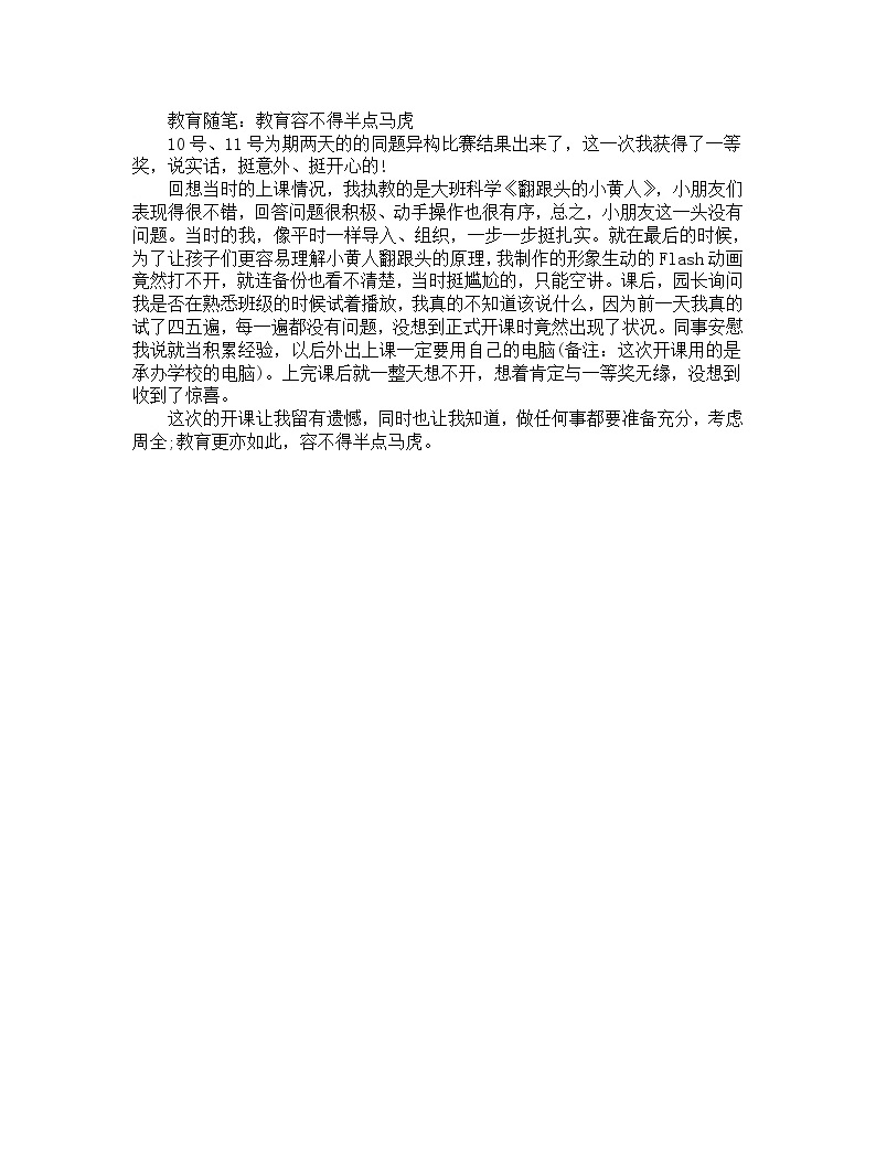 幼儿园大班教师教育笔记《教育容不得半点马虎》-教习网|课件下载