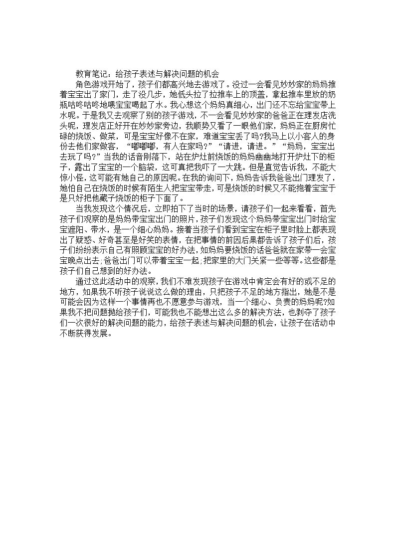 幼儿园大班教师教育笔记《给孩子表述与解决问题的机会》01