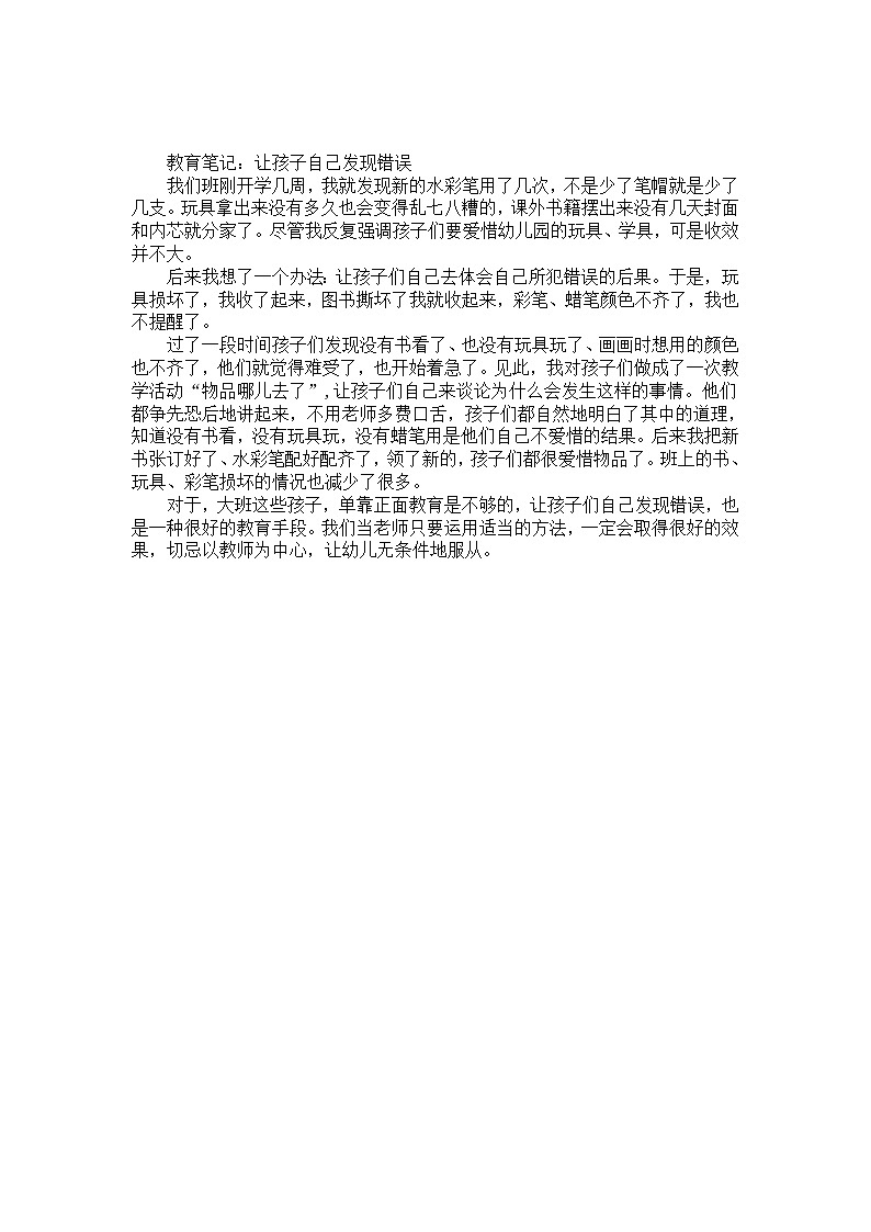 幼儿园大班教师教育笔记《让孩子自己发现错误》第1页