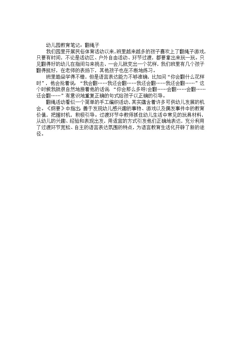 幼儿园大班教育笔记：翻绳子01