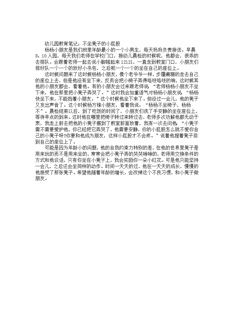 幼儿园大班教育笔记：不坐凳子的小屁股第1页