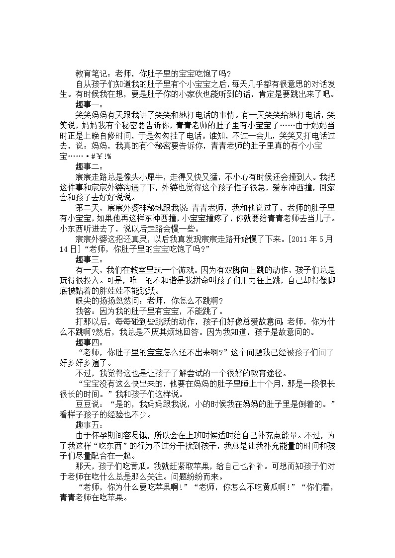 幼儿园大班教师教育笔记《老师 你肚子里的宝宝吃饱了吗？》第1页