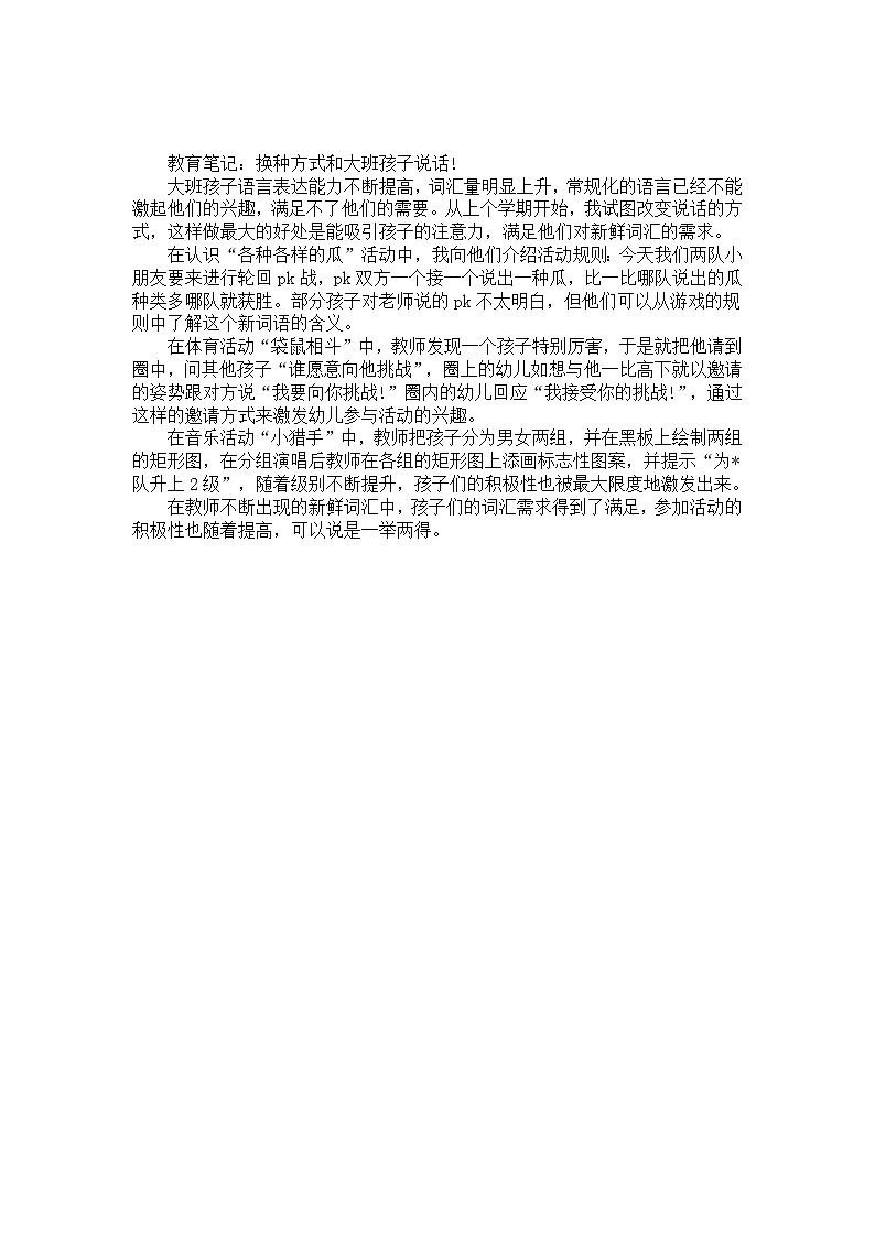 幼儿园大班教养笔记《换种方式和大班孩子说话》第1页