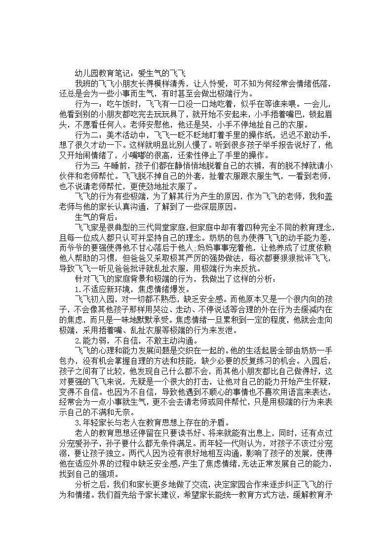 幼儿园大班教育笔记：爱生气的飞飞第1页