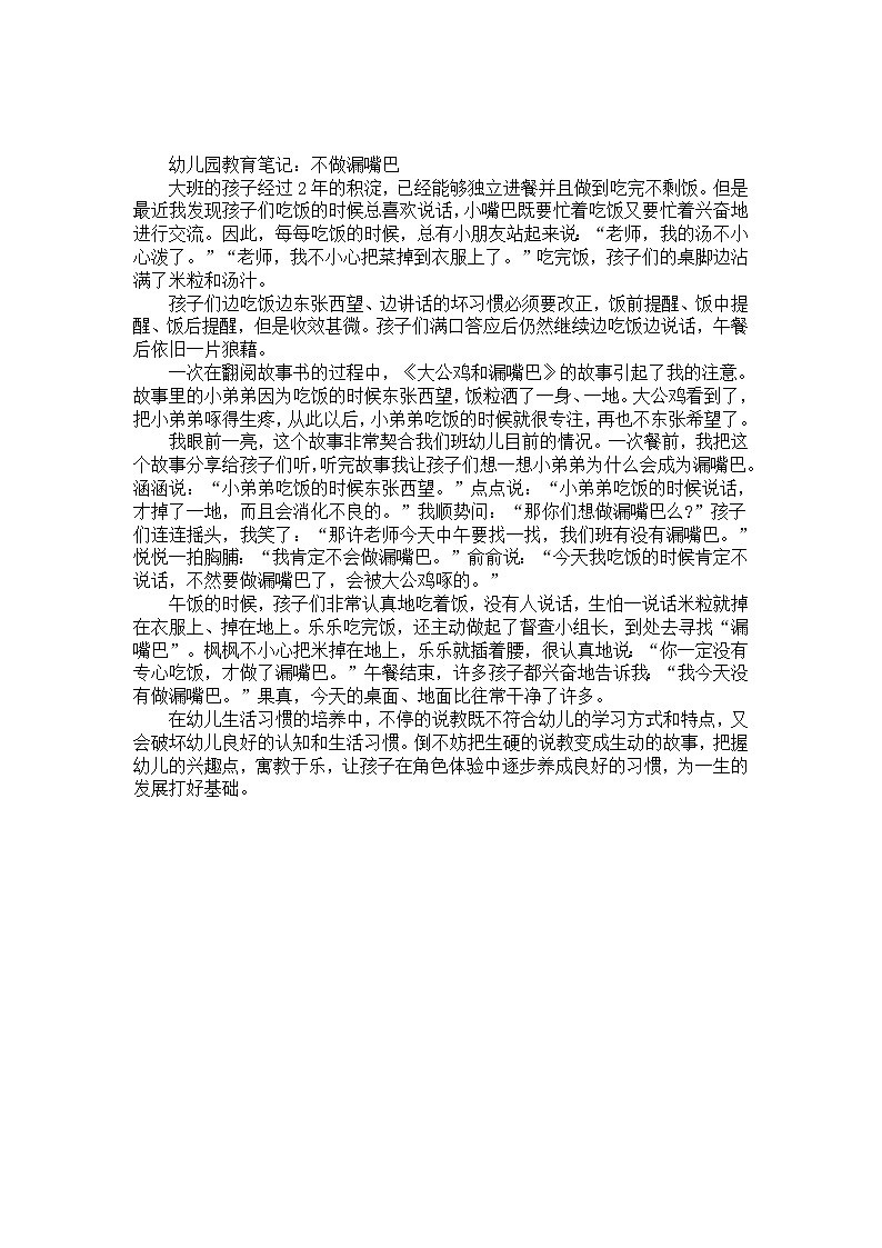 幼儿园大班教育笔记：不做漏嘴巴第1页