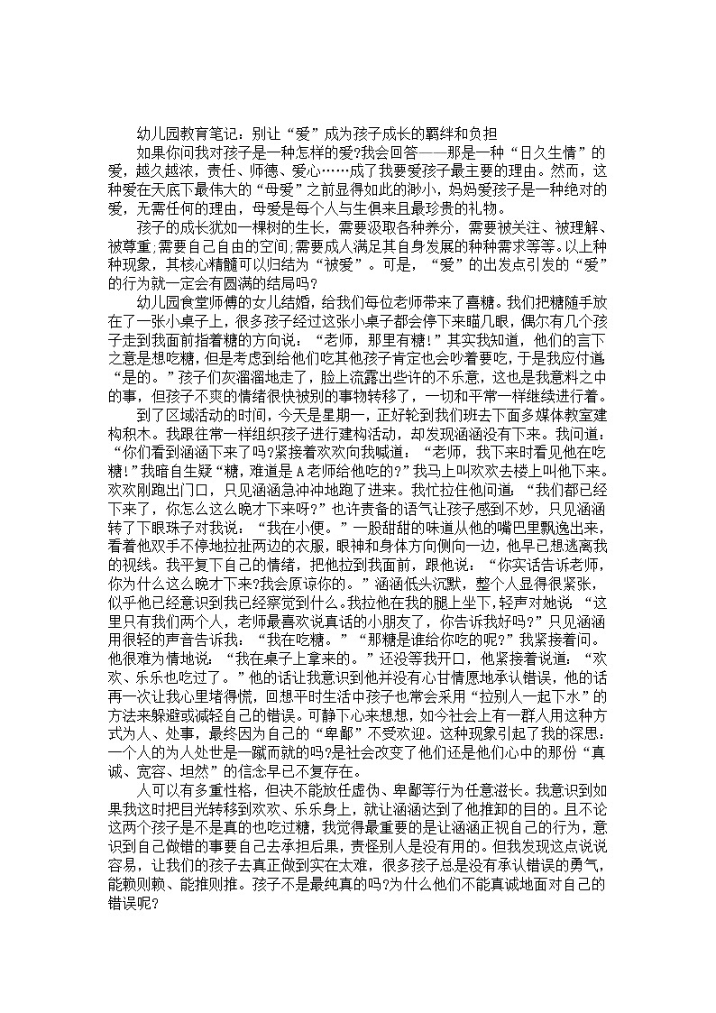 幼儿园大班教育笔记：别让“爱”成为孩子成长的羁绊和负担第1页