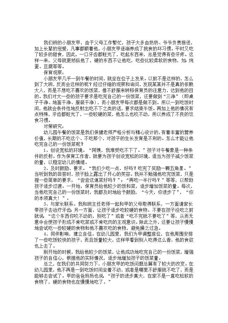 幼儿园大班教养笔记《对挑食幼儿的保育管理》01