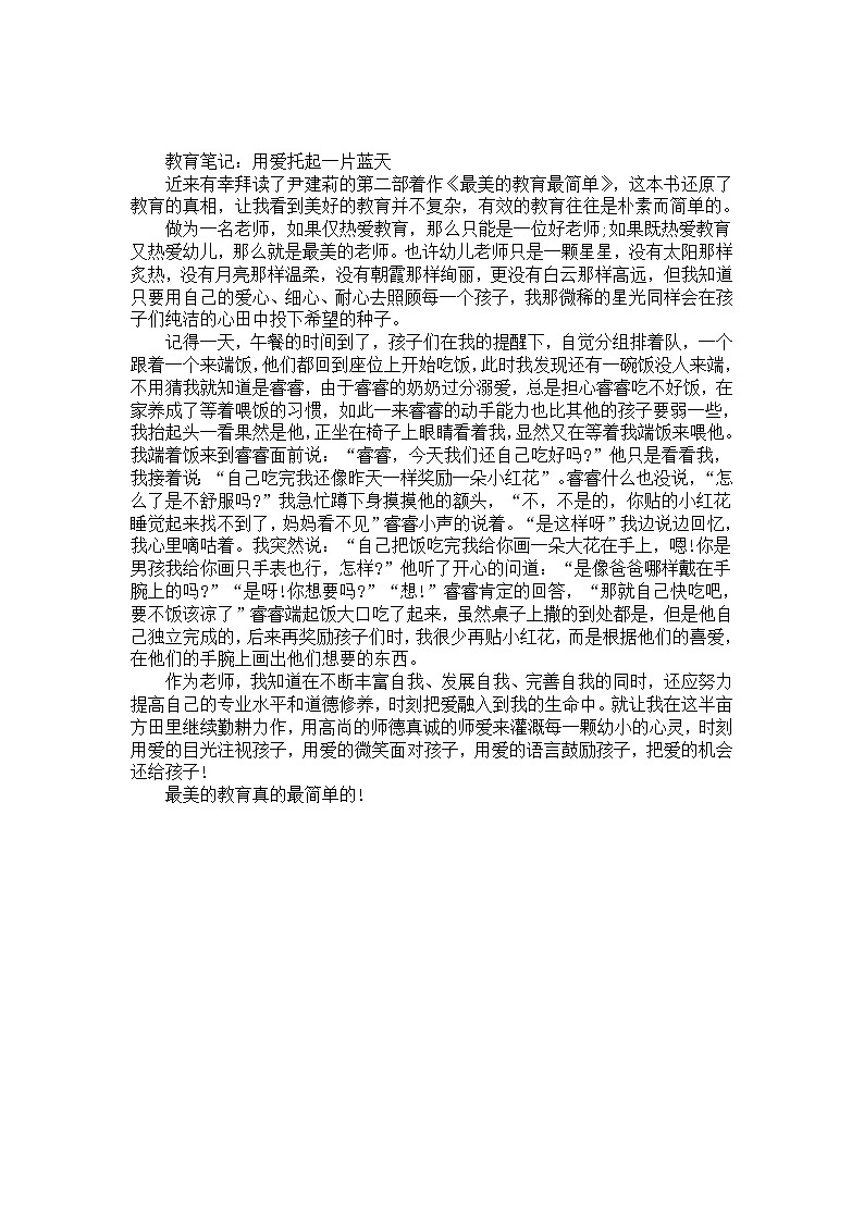 幼儿园大班教师教育笔记《用爱托起一片蓝天》第1页