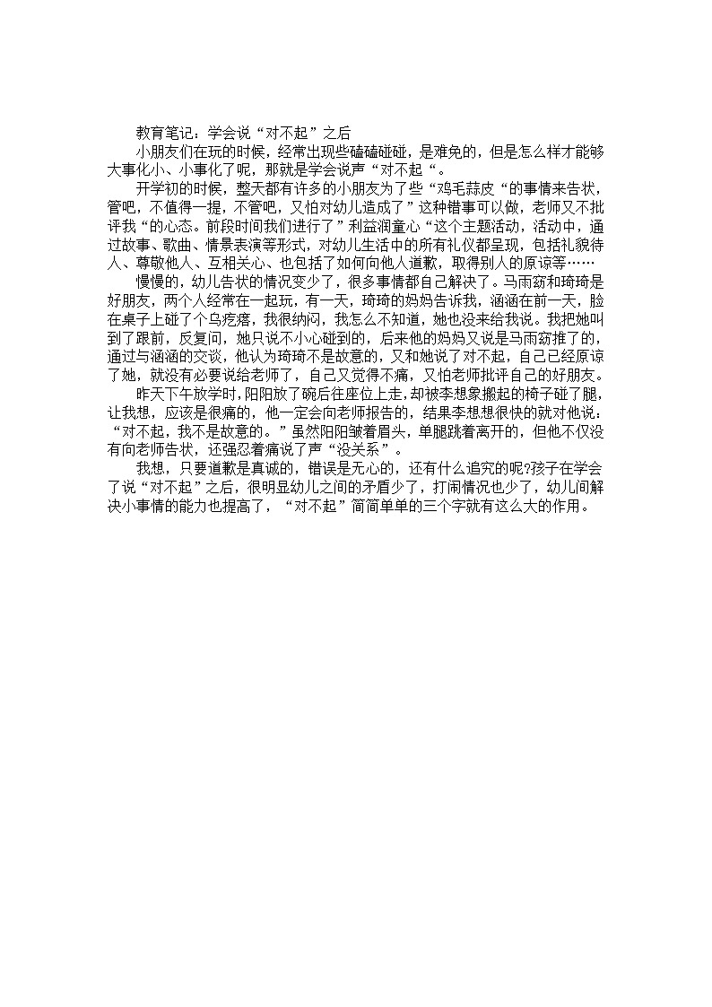 幼儿园大班教师教育笔记《学会说“对不起”之后》第1页