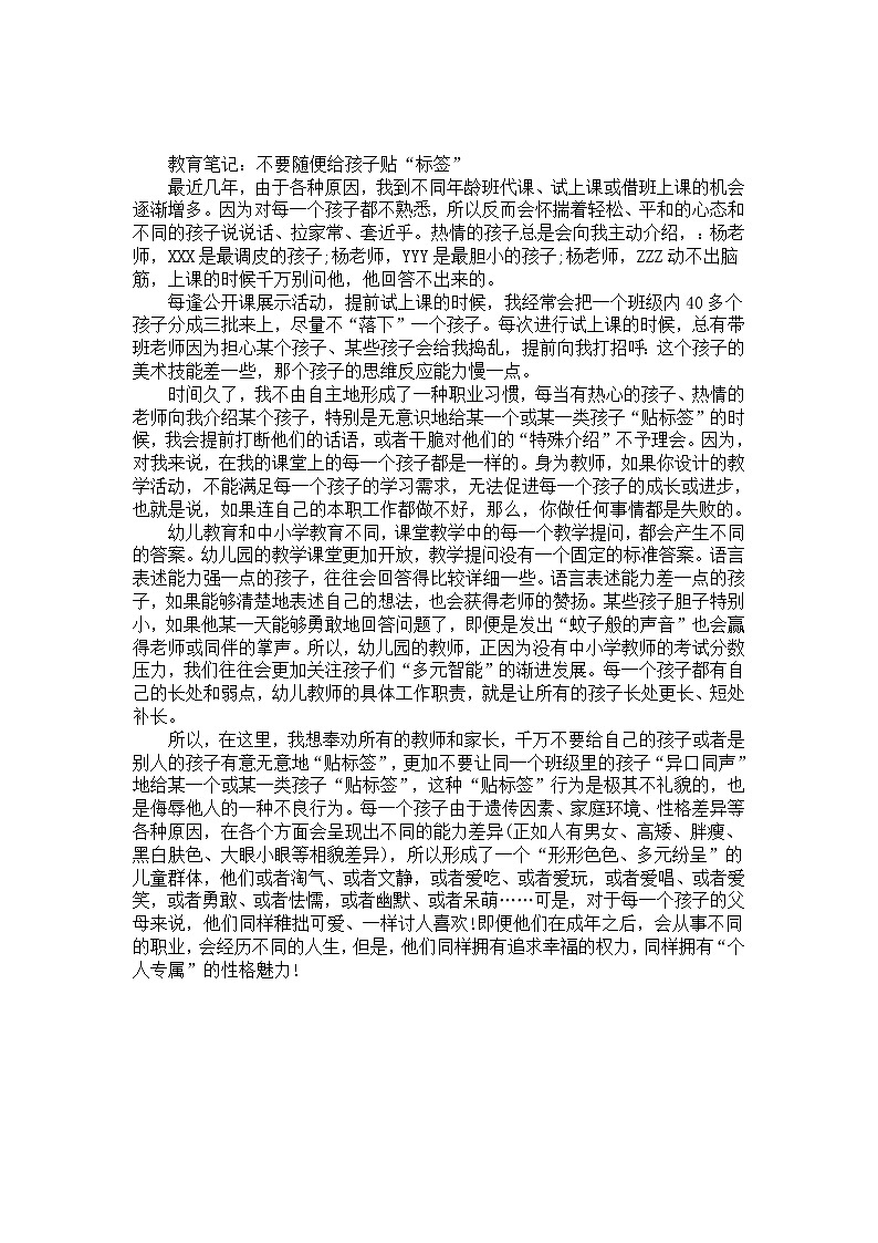 幼儿园大班教师教育笔记《不要随便给孩子贴“标签”》第1页