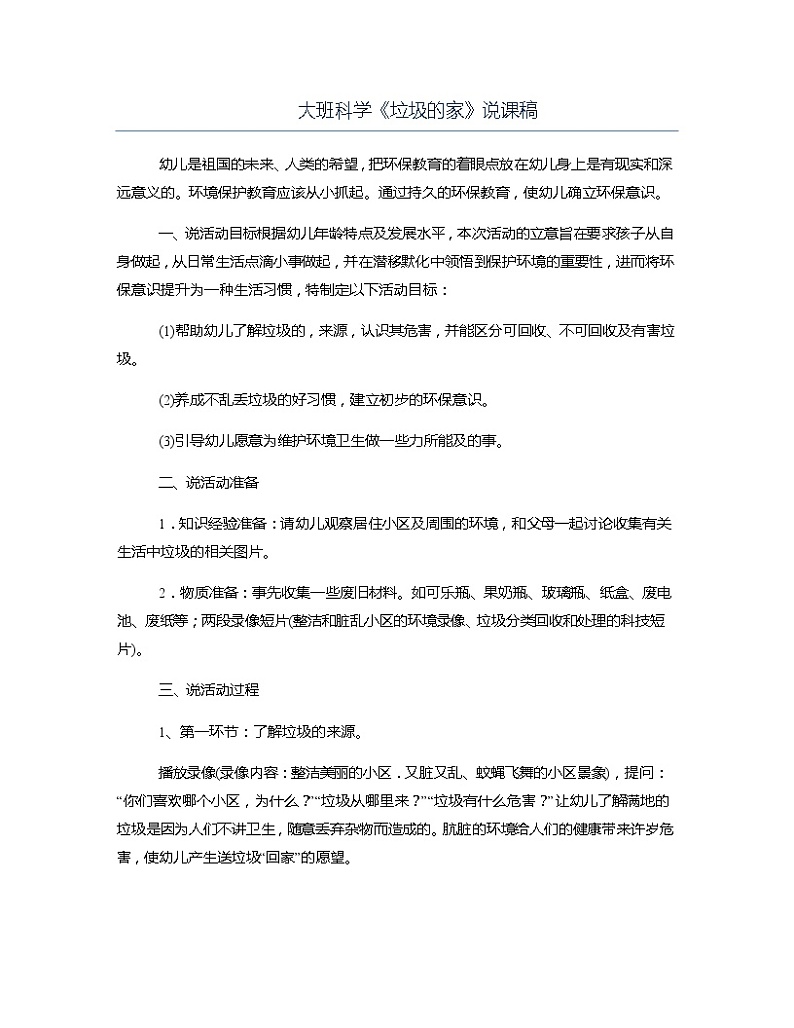大班科学《垃圾的家》说课稿教案第1页