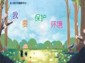 中班健康活动《我要保护环境》课件＋教案