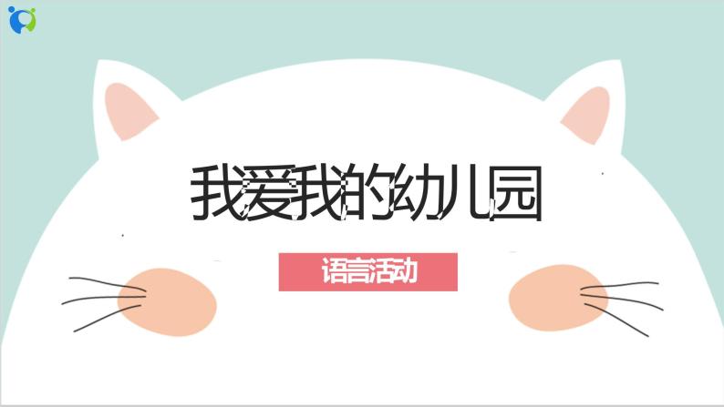 小班语言活动《我爱我的幼儿园》课件ppt 教案