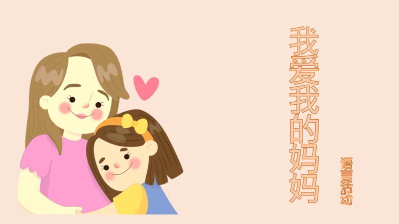 小班语言活动我爱我的妈妈课件ppt教案