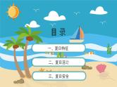 小班语言活动《快乐夏日》课件PPT＋教案