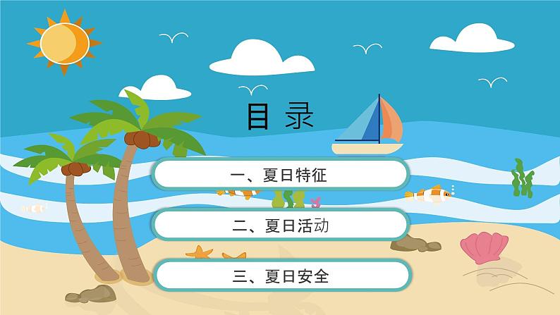 小班语言活动《快乐夏日》课件PPT＋教案02