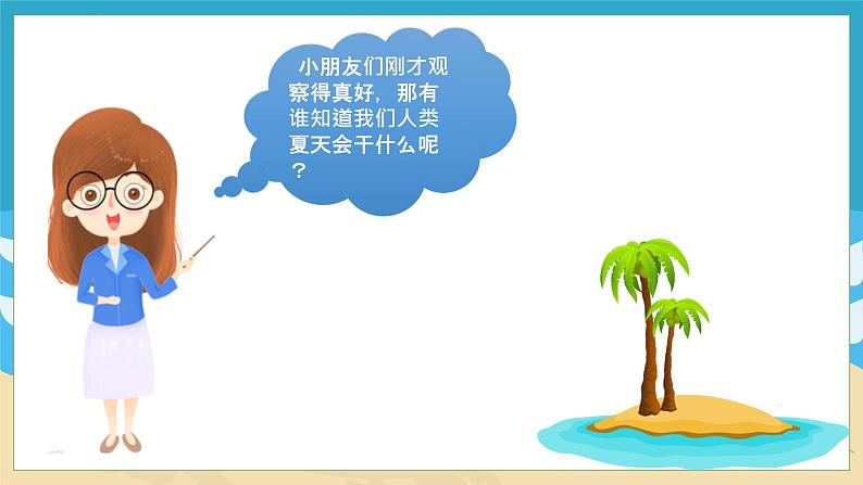 小班语言活动《快乐夏日》课件PPT＋教案08