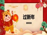 小班语言活动《过新年》课件PPT＋教案