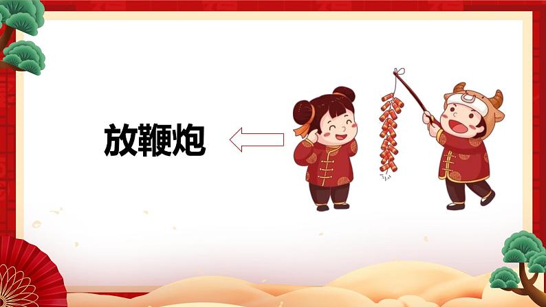 小班语言活动《过新年》课件PPT＋教案05