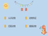 小班语言活动《认识动物》课件PPT＋教案