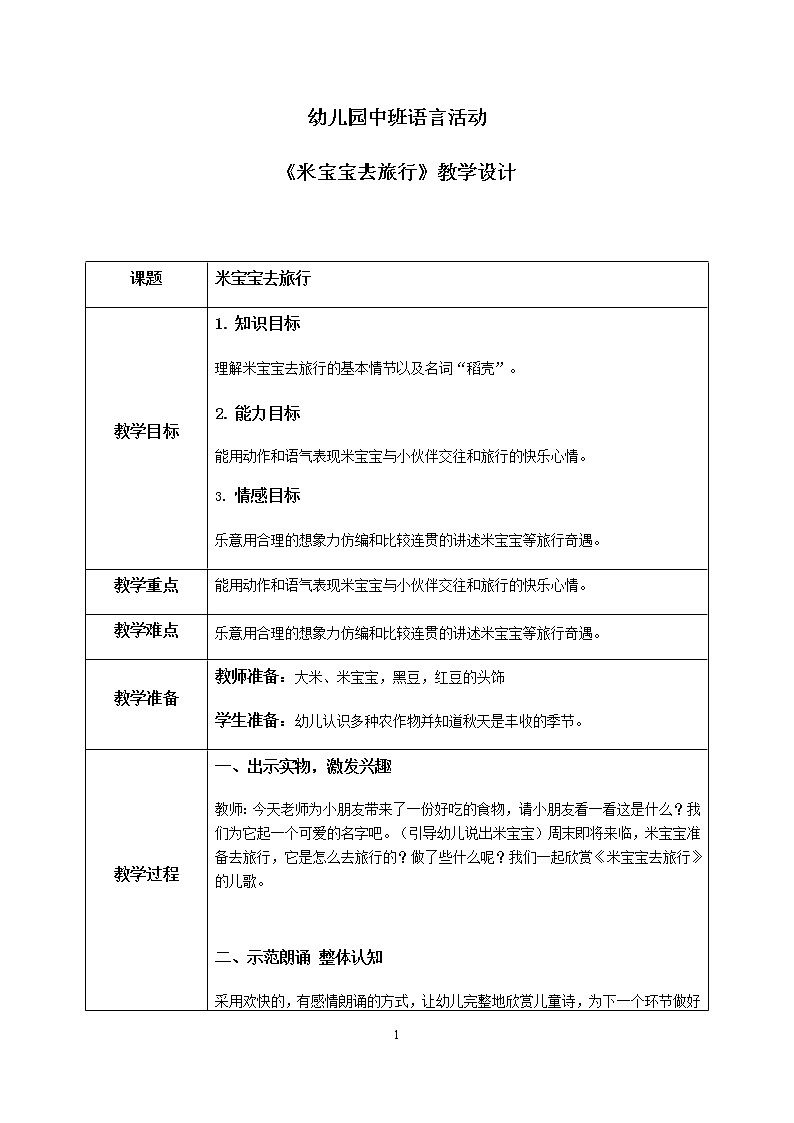 学前教育中班语言领域《米宝宝去旅行》课件+教案01