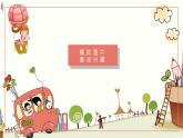 学前教育中班语言领域《米宝宝去旅行》课件+教案