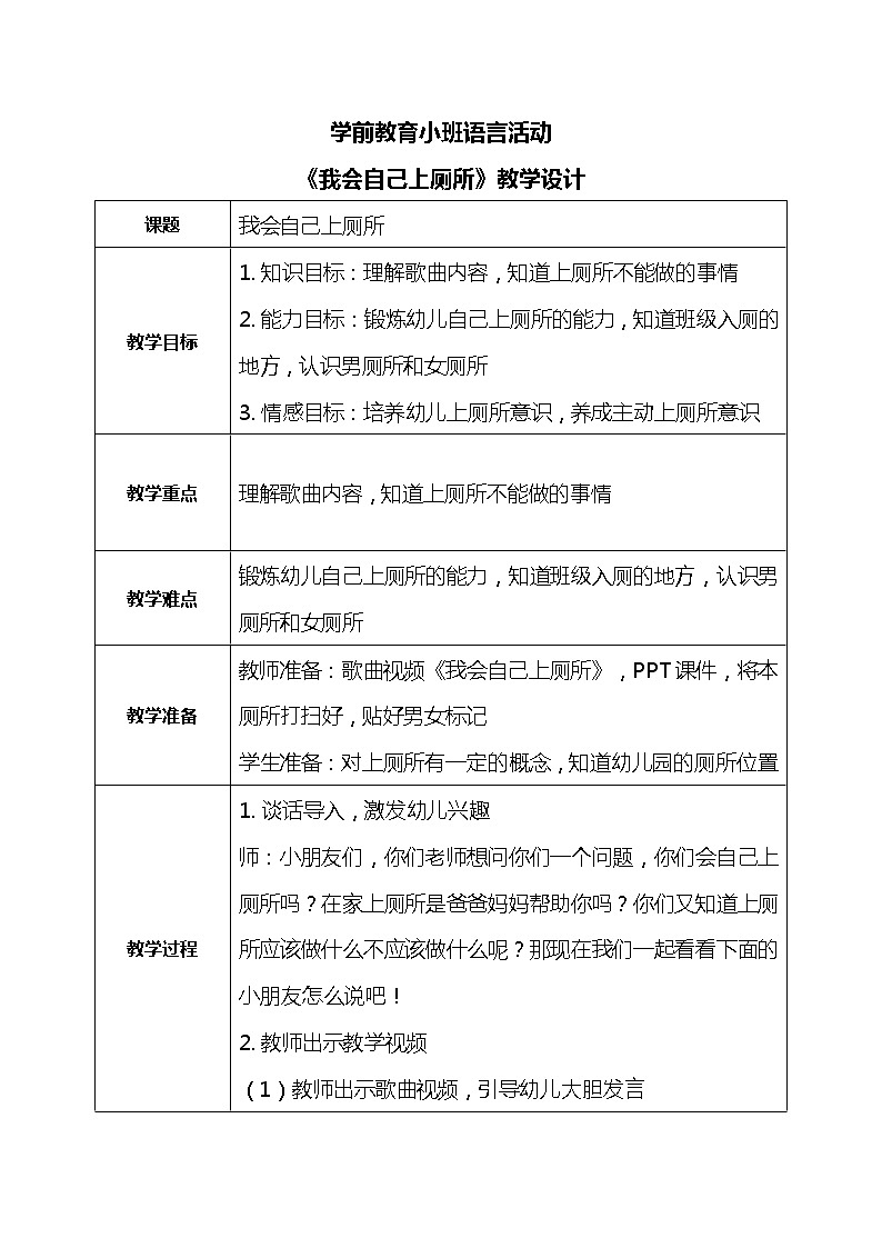 小班语言活动-我会自己上厕所第1页
