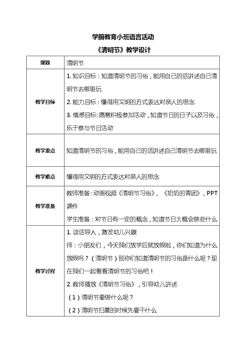 小班语言活动-清明节第1页