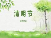 小班语言活动《清明节》课件PPT＋教案
