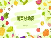 小班语言活动《蔬菜总动员》课件PPT＋教案