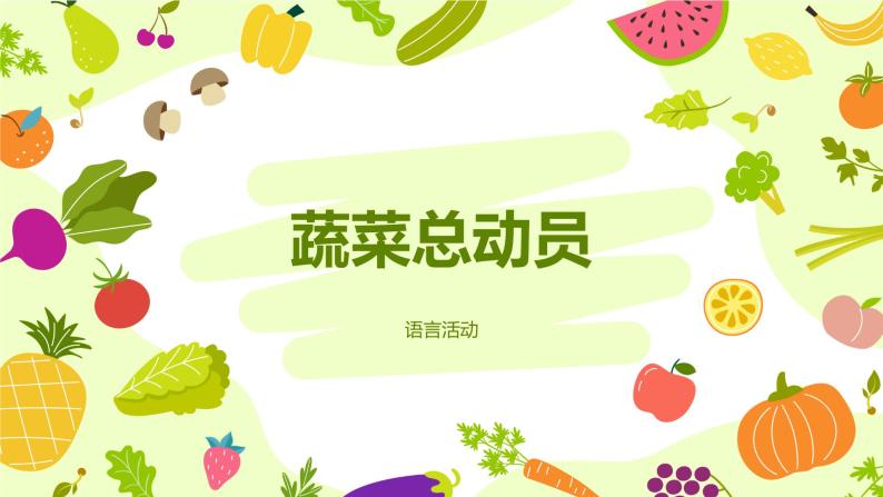 小班语言活动《蔬菜总动员》课件ppt 教案01