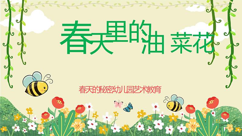 学前教育中班美术《春天里的油菜花》课件+教案01