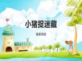 小班语言活动《小猪捉迷藏》课件PPT＋教案