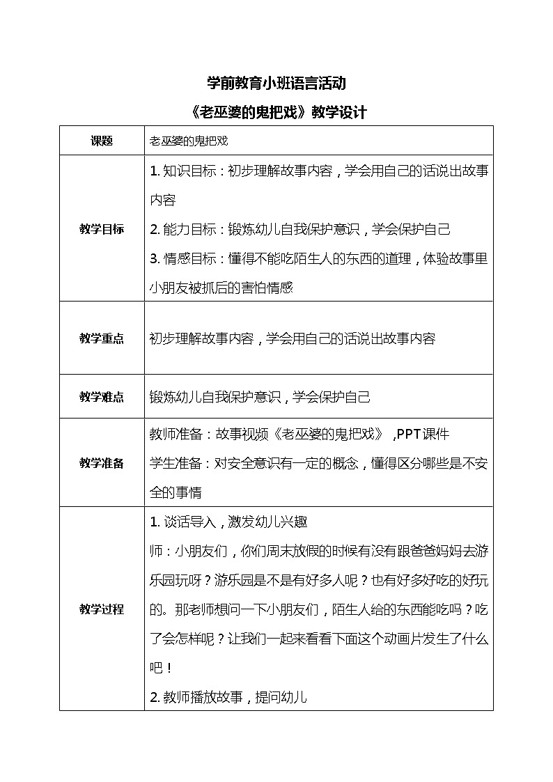 小班语言活动《老巫婆的鬼把戏》课件PPT＋教案01