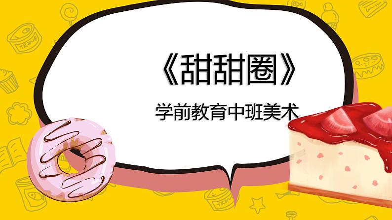 学前教育中班美术《美味的甜甜圈》课件+教案01