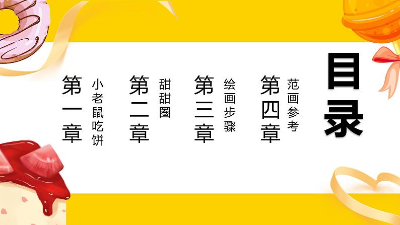 学前教育中班美术《美味的甜甜圈》课件+教案02