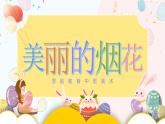 学前教育中班美术《美丽的烟花》课件+教案