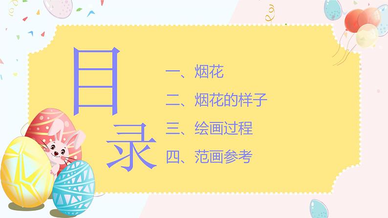 学前教育中班美术《美丽的烟花》课件+教案02