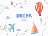 小班語言活動《雷電的怒吼》課件PPT＋教案