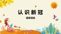 小班语言活动《认识新冠》课件PPT＋教案