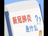 小班语言活动《认识新冠》课件PPT＋教案