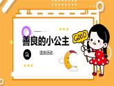 小班語言活動《善良的小公主》課件PPT＋教案