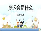 小班語言活動《奧運會是什么》課件PPT＋教案